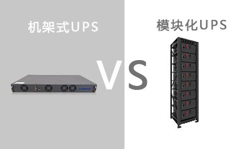 機架式UPS與模塊區別.jpg