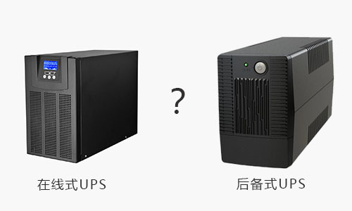 UPS電源在線式和UPS電源後備式.jpg