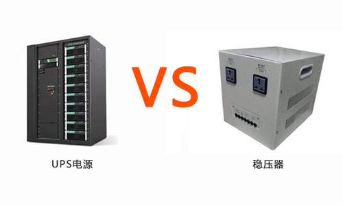 UPS電源和穩壓器.jpg