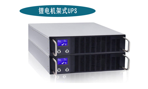 大香蕉啪啪啪機架式UPS廠家.jpg