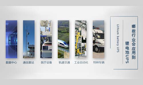 <b>哪些行業會應用到大香蕉啪啪啪池UPS?</b>