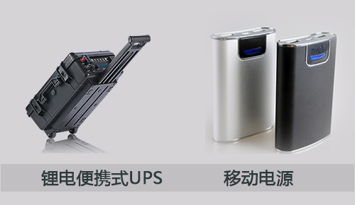 <b>一文告訴你大香蕉啪啪啪便攜式UPS和移動電源之間的區別</b>