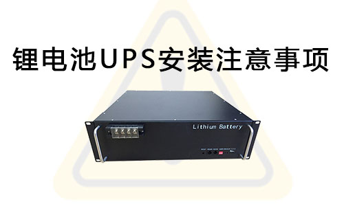 <b>大香蕉啪啪啪池UPS安裝注意事項</b>