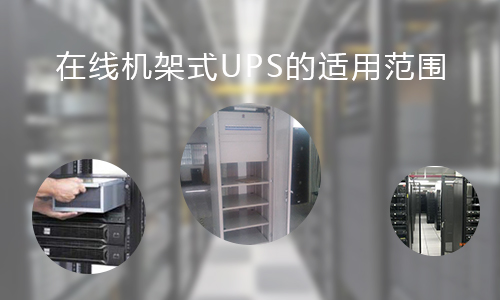 <b>在線機架式UPS的適用範圍，你知道哪些?</b>