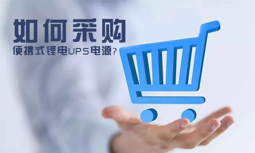 <b>如何采購便攜式大香蕉啪啪啪UPS電源?</b>
