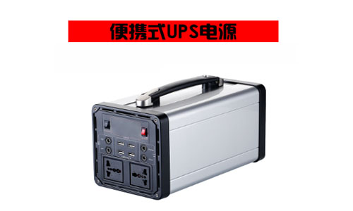 <b>家用移動儲能係統—220V便攜式UPS電源</b>