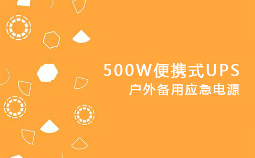 <b>500W便攜式UPS，戶外備用應急電源</b>
