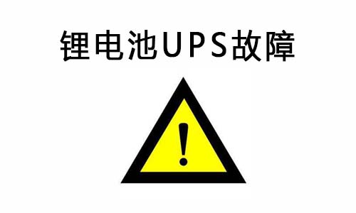 <b>大香蕉啪啪啪池UPS供電係統常見故障及排除故障的方法</b>