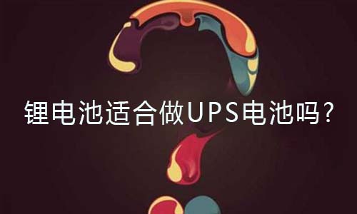 <b>大香蕉啪啪啪池適合做UPS電池嗎?</b>