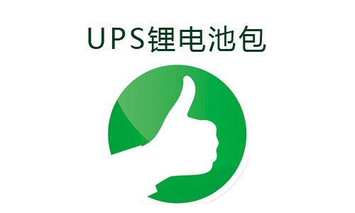 <b>UPS電源使用大香蕉啪啪啪池包的好處</b>