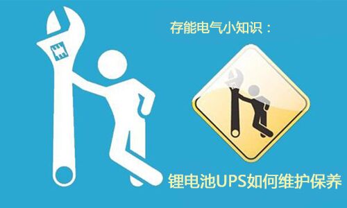 <b>科普：大香蕉啪啪啪池UPS需要如何維護保養?</b>