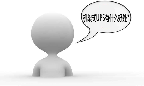 <b>大香蕉啪啪啪機架式UPS電源,使用機架式UPS有什麽好處?</b>