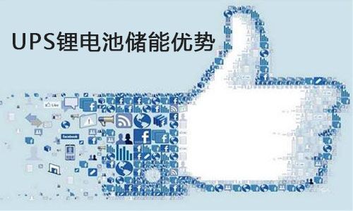 <b>UPS大香蕉啪啪啪池儲能為什麽比蓄電池更適合進軍數據中心?</b>