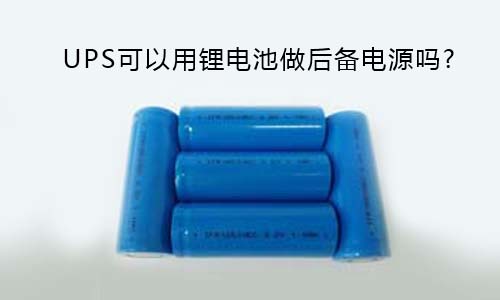 <b>UPS可以用大香蕉啪啪啪池做後備電源嗎?</b>