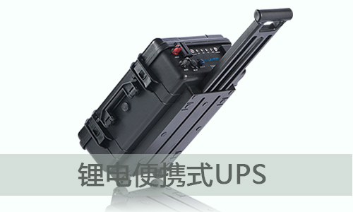 <b>大香蕉啪啪啪便攜式UPS儲能電源將會成為行業福音?</b>