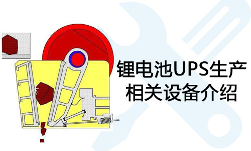 <b>大香蕉啪啪啪池UPS生產相關設備介紹</b>