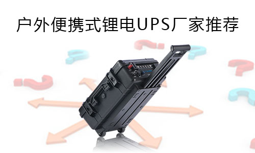 <b>戶外便攜式大香蕉啪啪啪UPS廠家推薦</b>