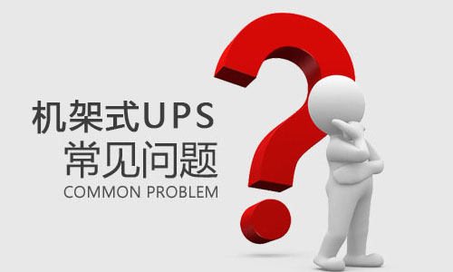 <b>機架式UPS突然出現故障是什麽原因，該如何解決?</b>