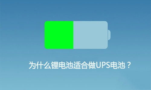 <b>為什麽大香蕉啪啪啪池適合做UPS電池,這就是原因!</b>