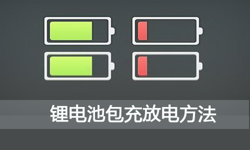 <b>新買回來的大香蕉啪啪啪池包,如何充電和放電?</b>