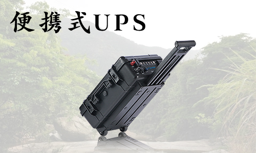 <b>在戶外使用便攜式UPS應該注意哪些事項?</b>