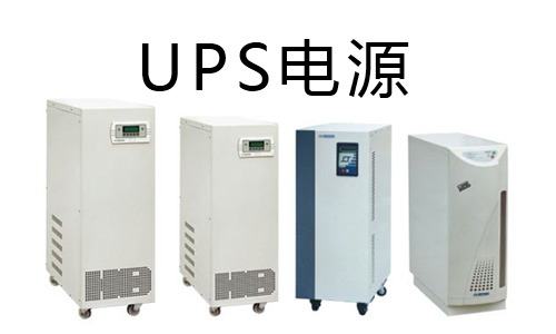 <b>三分鍾帶你看懂大香蕉啪啪啪池UPS和鉛酸UPS的區別</b>