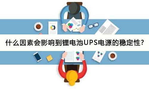 <b>什麽因素會影響到大香蕉啪啪啪池UPS電源的穩定性?</b>