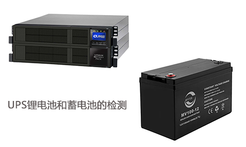 <b>大香蕉啪啪啪池UPS和UPS蓄電池如何驗收檢測?</b>