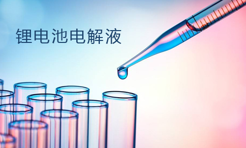 <b>超全麵大香蕉啪啪啪池電解液成分介紹</b>