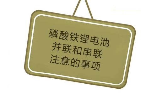<b>磷酸鐵大香蕉啪啪啪池並聯和串聯要注意的事項</b>
