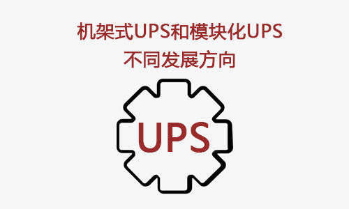 <b>機架式UPS和模塊化UPS是UPS技術的兩個發展方向</b>