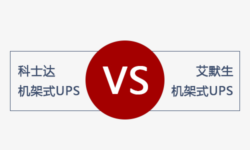 <b>科士達機架式UPS和艾默生機架式UPS電源哪款好？</b>