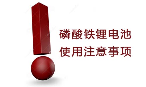 <b>磷酸鐵大香蕉啪啪啪池使用注意事項有哪些?</b>