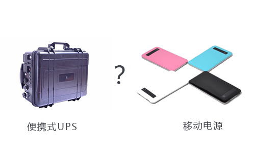 <b>戶外用便攜式UPS還是移動電源好？</b>