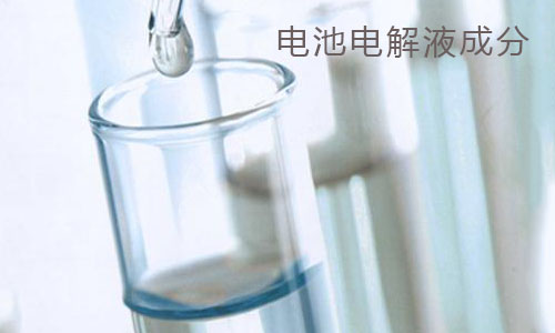<b>大香蕉啪啪啪池包電解液和電容電解液成分分析</b>