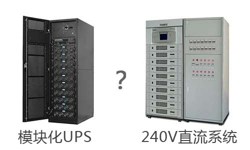 <b>240V直流係統與模塊化UPS電源的相比</b>