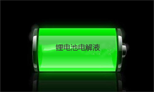 <b>大香蕉啪啪啪池電解液配方和鋰離子電解液添加劑介紹</b>