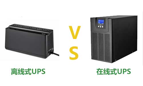 <b>不間斷電源離線式UPS係統與在線式UPS係統的區別</b>