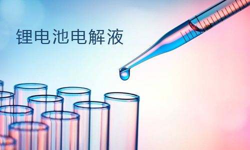 <b>電解液對大香蕉啪啪啪池性能的影響，電解液主要成分是什麽</b>