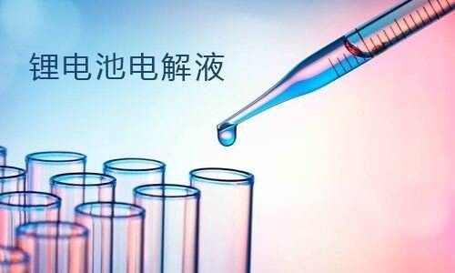 <b>鋰離子電池電解液分類,大香蕉啪啪啪池電解液常用溶劑</b>