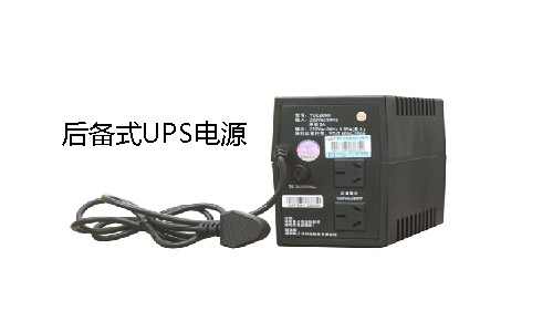 <b>UPS電源廠家溫馨提示後備式UPS重大使用誤區</b>