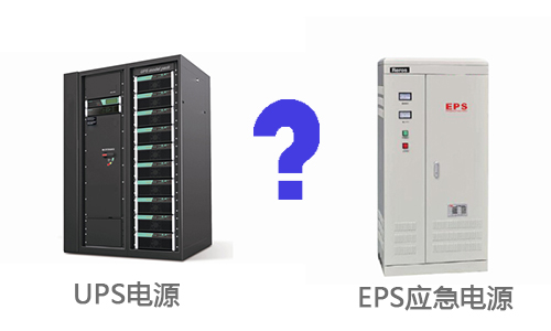 <b>UPS不間斷電源和EPS消防應急電源的區別是什麽?</b>
