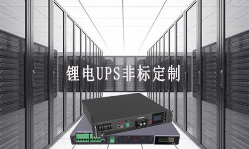 <b>大香蕉啪啪啪UPS非標定製廠家能滿足客戶哪些需求？</b>