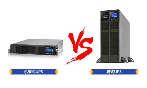 <b>UPS機架式安裝和塔式安裝的區別在哪裏？</b>