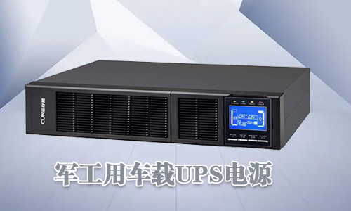 <b>軍工車載UPS電源可靠性高、環境適用性強</b>