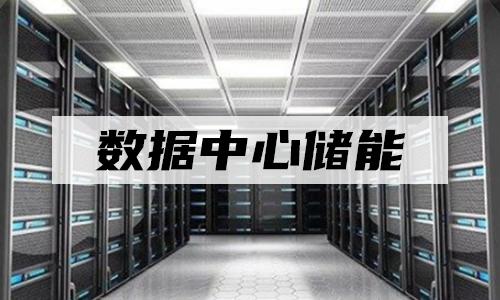 <b>UPS大香蕉啪啪啪儲能真的走入數據中心了麽?</b>