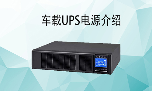 <b>車載UPS電源價格，車載式UPS如何配和車輛使用?</b>