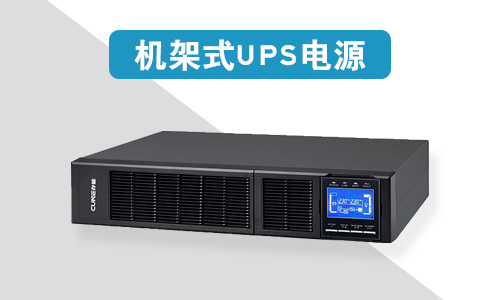 <b>機架式UPS電源價格為什麽比塔式UPS電源貴?</b>