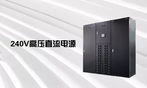 <b>240V高壓直流電源對比不間斷電源UPS有哪些優勢？</b>